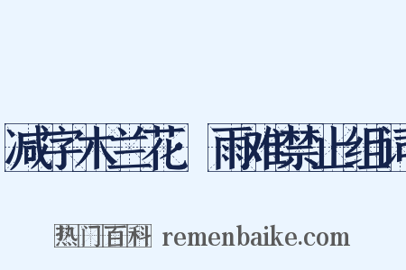 减字木兰花·雨难禁止组词是什么意思的图片